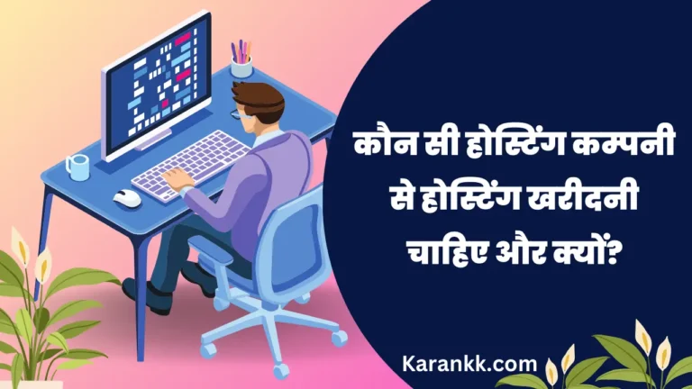 कौन सी होस्टिंग कम्पनी से होस्टिंग खरीदनी चाहिए और क्यों?